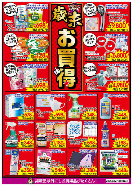 歳末お買得！12月1日(月) ～12月31日(水)new-1