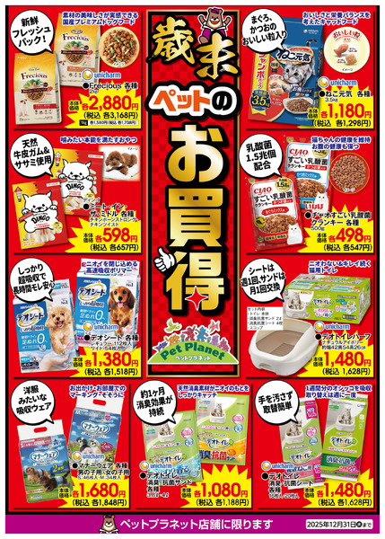 歳末 ペットのお買得！12月1日(月)～12月31日(水)new-1