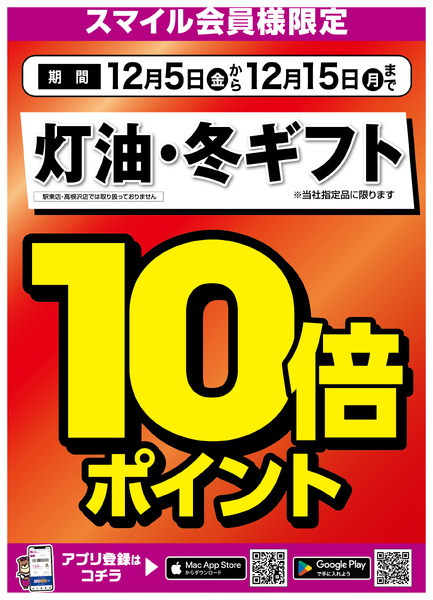 灯油＆冬ギフト10倍ポイント12月5日(金)～12月15日(月)-1