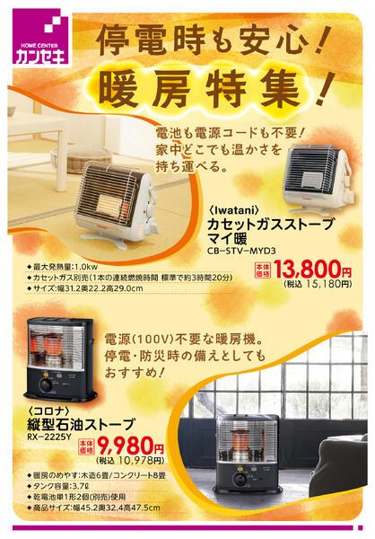 停電時も安心！暖房特集new-1
