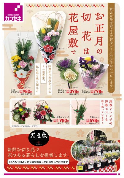 お正月を彩る切り花販売new-1