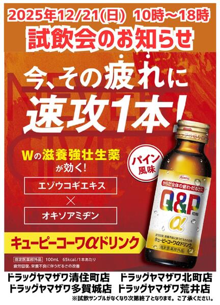 ドラッグヤマザワ限定店舗！キューピーコーワαドリンク試飲会のお知らせnew-1