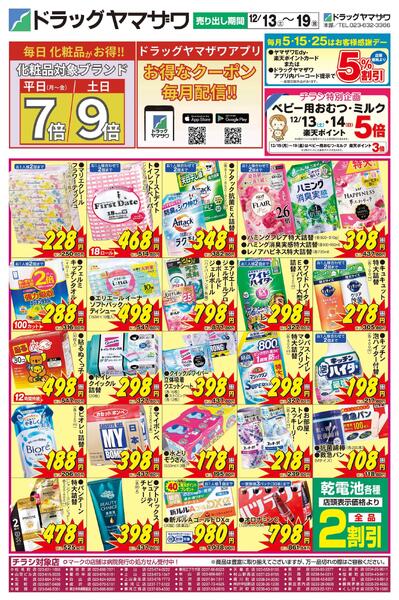 ドラッグヤマザワ12/13号チラシ(山形版)-1
