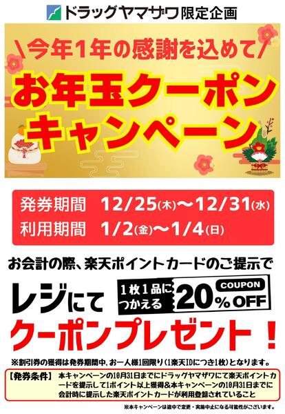 20%オフクーポンがもらえる！お年玉クーポンキャンペーンnew-1