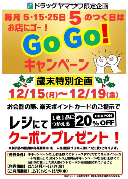 【特別企画】20%オフクーポンがもらえる！お店にゴー！Go Go！キャンペーンnew-1