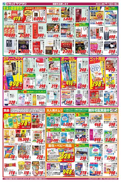 ドラッグヤマザワ12/13号チラシ(山形版)new-2