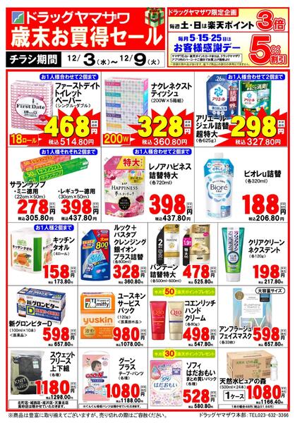 ドラッグヤマザワ12/3WEB限定チラシ-1