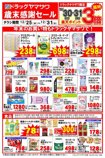 ドラッグヤマザワ12/25WEB限定チラシnew-1