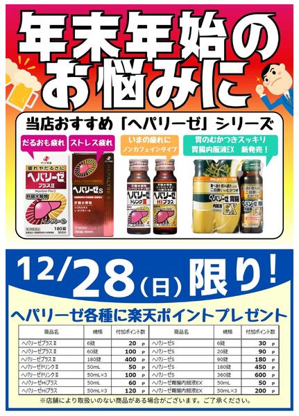 12/28(日)限り！「ヘパリーゼ」各種に楽天ポイントプレゼント！new-1