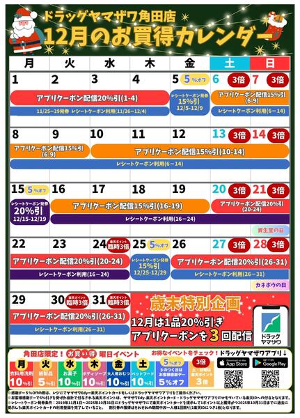 ドラッグヤマザワ角田店12月のお買い得カレンダー-1