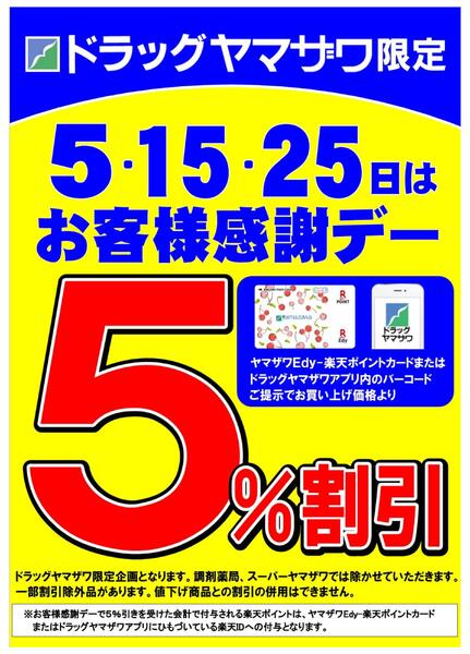 ドラッグヤマザワ限定！５のつく日はお客様感謝デー５%割引new-1