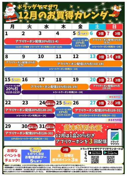 ドラッグヤマザワ12月のお買い得カレンダーnew-1