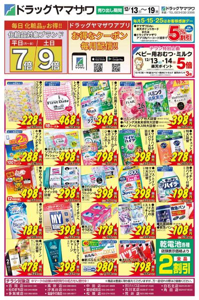 ドラッグヤマザワ12/13号チラシ(宮城版)-1