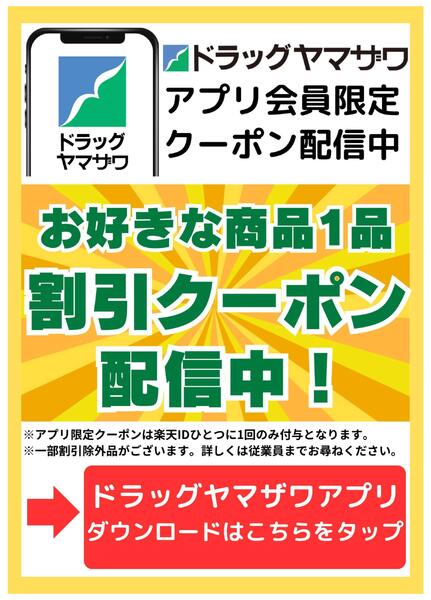 ドラッグヤマザワアプリ会員限定クーポン配信中！new-1