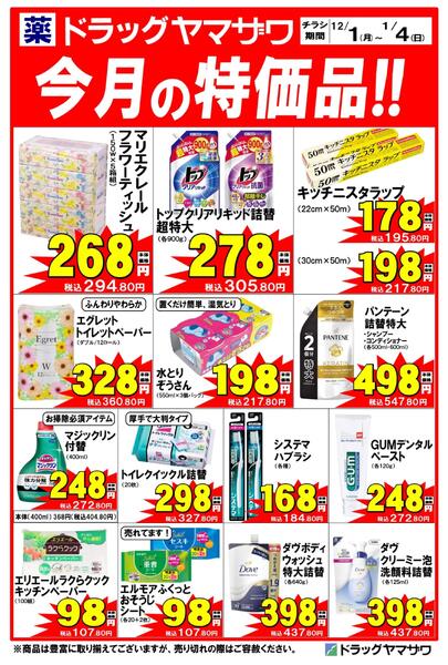 ドラッグヤマザワ12月の特価品！new-1