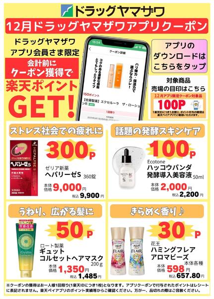 ドラッグヤマザワ12月のアプリクーポン-1