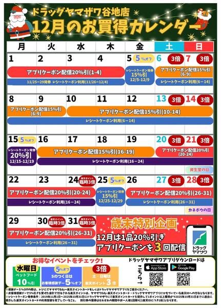 ドラッグヤマザワ谷地店12月のお買い得カレンダー-1