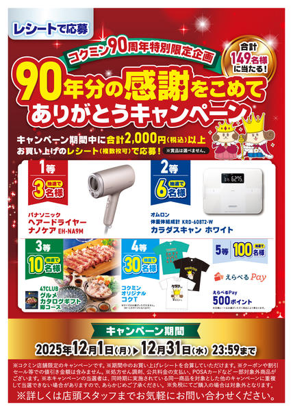 2025年12月1〜31日までレシートで応募！ありがとうキャンペーン♪new-1