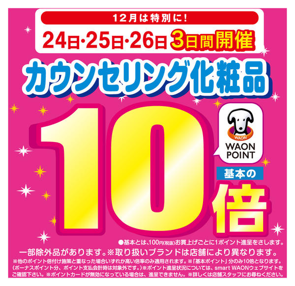 2025年12月24〜26日まで今年最後のカウンセリング化粧品10倍デーnew-1