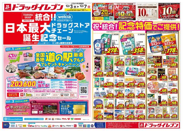 12/３～12/7はツルハグループ×ウエルシアグループ統合記念セール-1