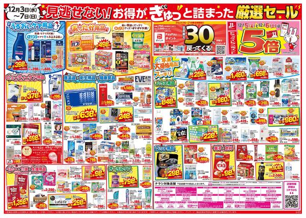 12/３～12/7はツルハグループ×ウエルシアグループ統合記念セール-2