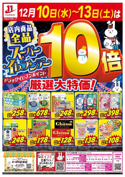 12/10～12/13はスーパ―イレブンデー-1