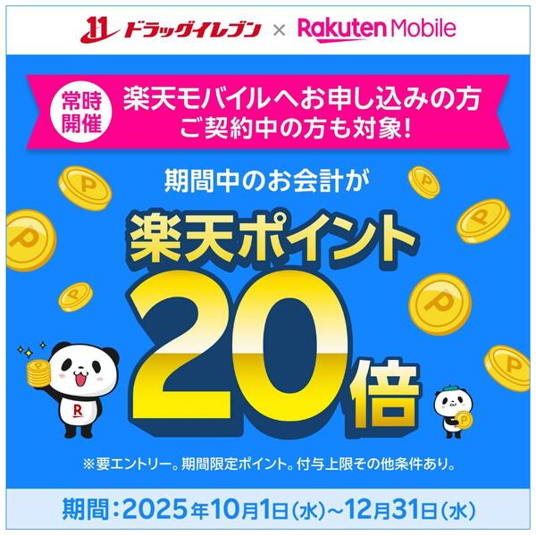 【要エントリー】楽天モバイルユーザーなら、対象店舗でのお買い物が、楽天ポイント20倍！-1
