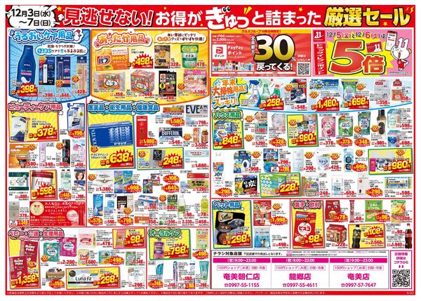 12/３～12/7はツルハグループ×ウエルシアグループ統合記念セールnew-2