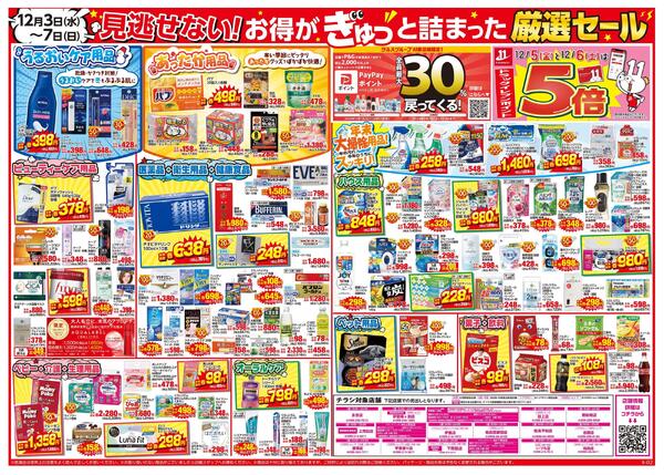 12/３～12/7はツルハグループ×ウエルシアグループ統合記念セールnew-2