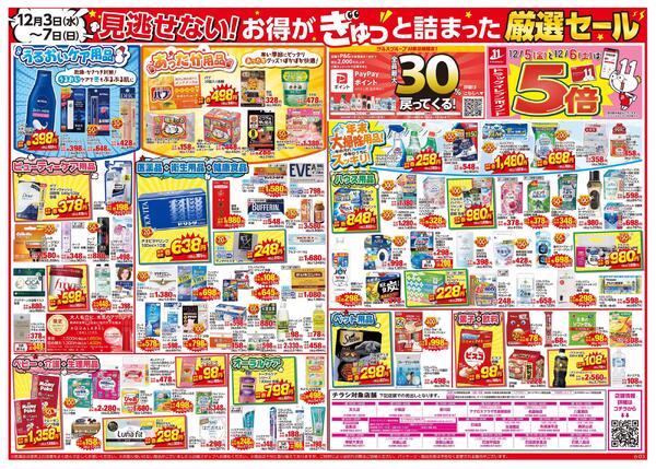12/３～12/7はツルハグループ×ウエルシアグループ統合記念セール-2