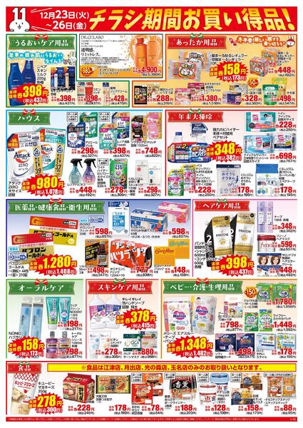 12/23～12/26はスーパーイレブンデー-2