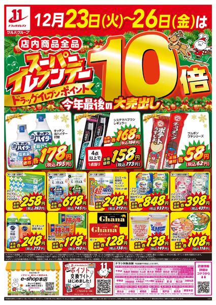 12/23～12/26はスーパーイレブンデーnew-1