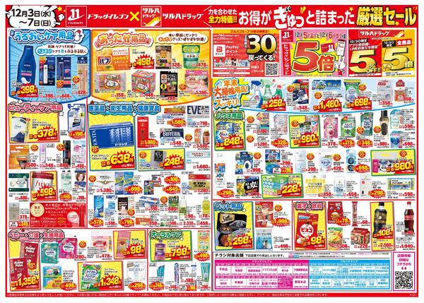 12/３～12/7はツルハグループ×ウエルシアグループ統合記念セール-2