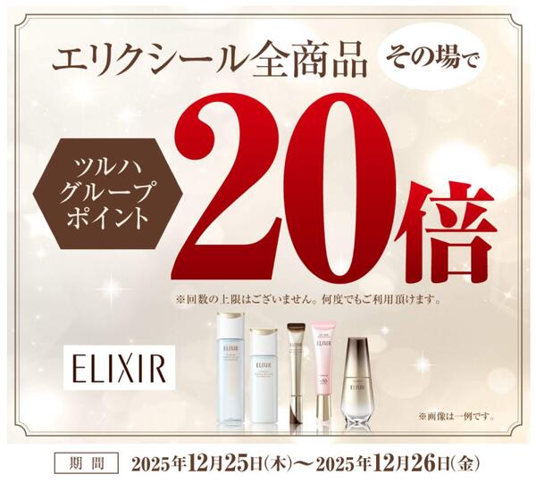 12月25・26日の2日間限定！エリクシール全商品がドラッグイレブンポイント20倍！new-1