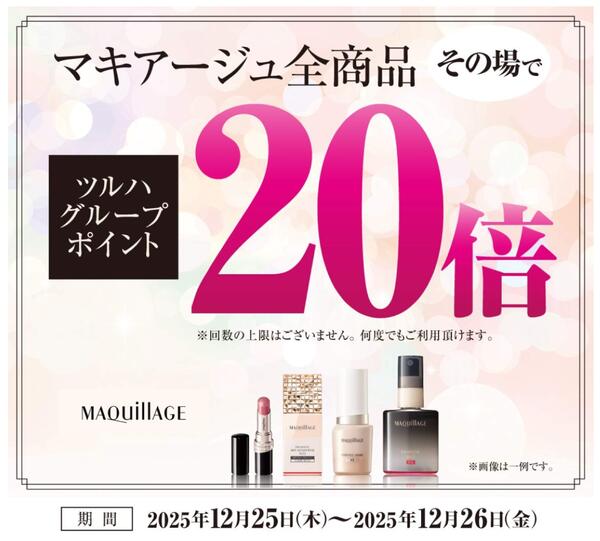 12月25・26日の2日間限定！マキアージュ全商品がドラッグイレブンポイント20倍！new-1