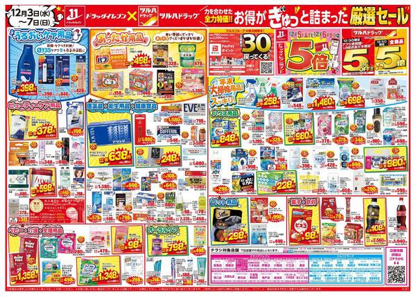12/３～12/7はツルハグループ×ウエルシアグループ統合記念セールnew-2