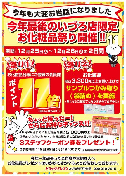 いづろ店限定！今年最後のお化粧品祭り！-1