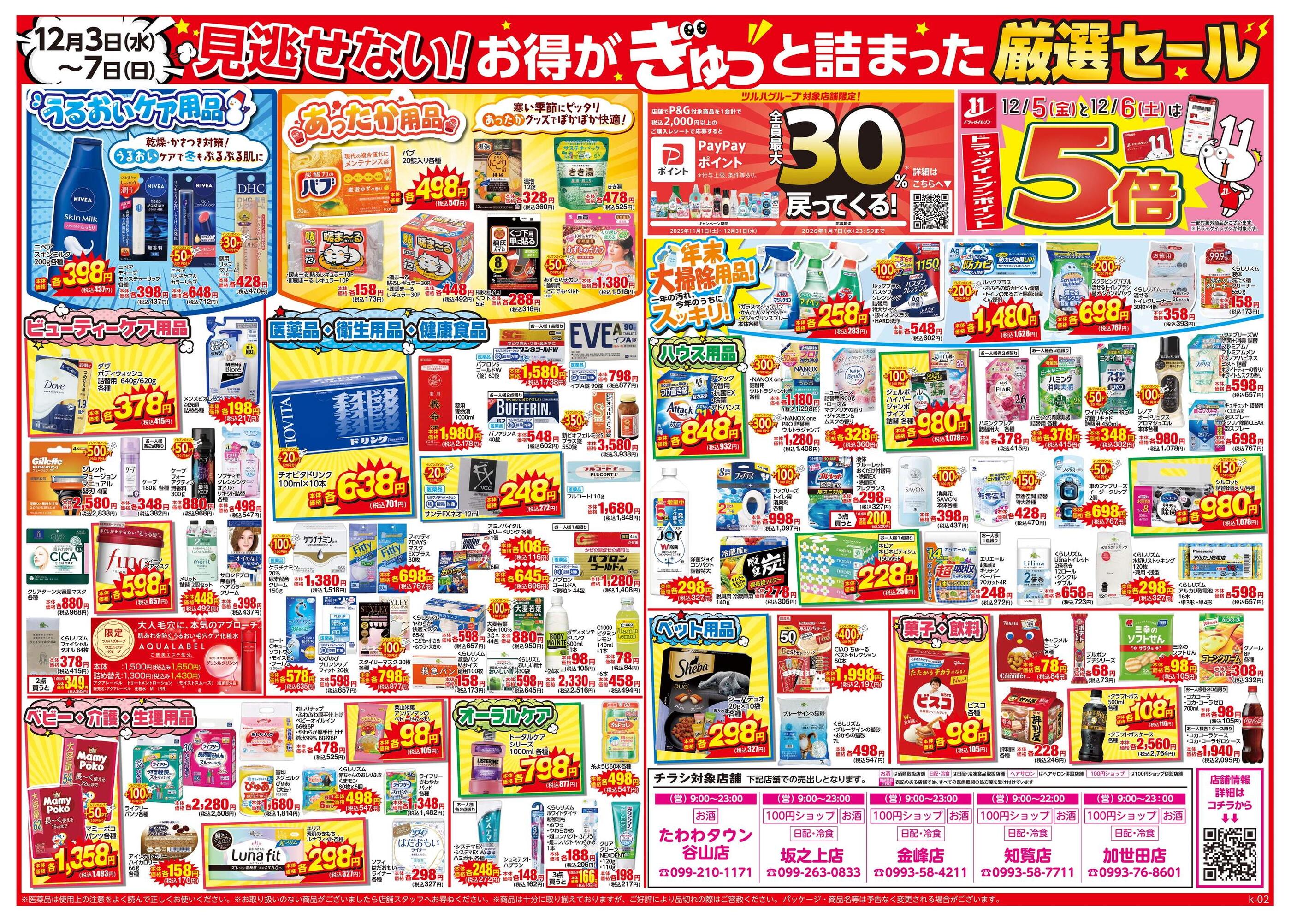 ドラッグイレブン加世田店のチラシ｜最新の特売・セール情報【チラシ