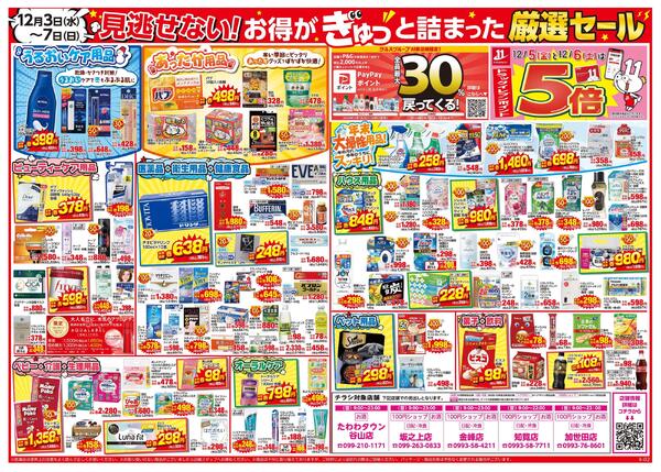 12/３～12/7はツルハグループ×ウエルシアグループ統合記念セールnew-2