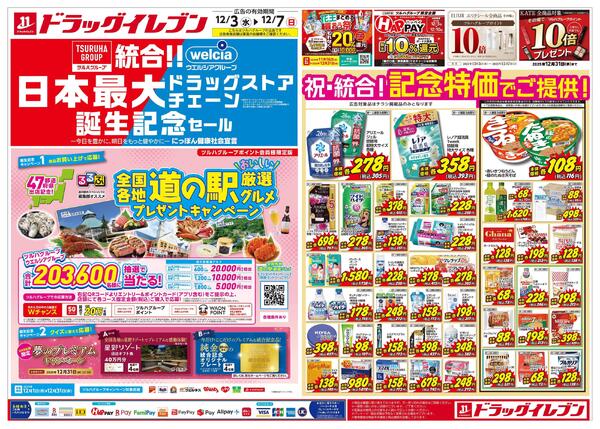 12/３～12/7はツルハグループ×ウエルシアグループ統合記念セールnew-1
