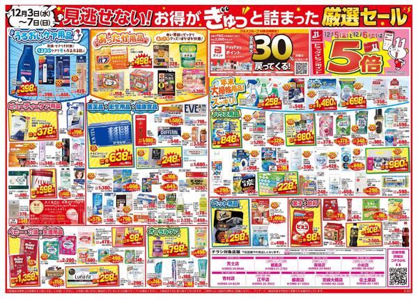 12/３～12/7はツルハグループ×ウエルシアグループ統合記念セール-2