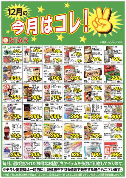 2025年12月1〜31日までＳＴＡＲ☆今月はコレ！１２月-1