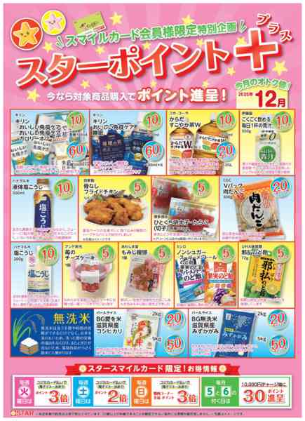 2025年12月1〜31日までＳＴＡＲ☆ポイント+１２月-1