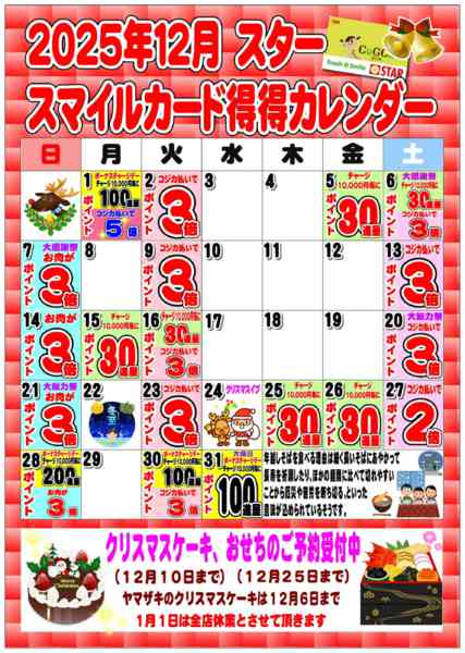 2025年12月1〜31日までＳＴＡＲ☆スマイルカード得得カレンダー-1
