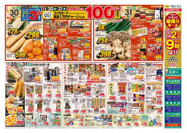 2025年12月30〜31日までＳＴＡＲ☆歳末〆の市！-2