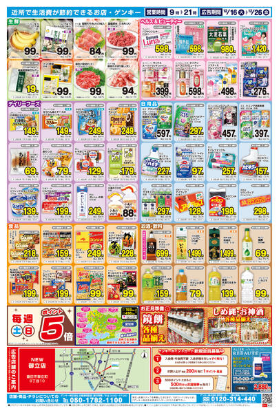 ゲンキー御立店オープン記念チラシ第2弾[12/16-12/26]表面裏面-2