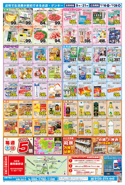 ゲンキー藤岡飯野店オープン記念チラシ第2弾[12/16-12/26]表面裏面-2