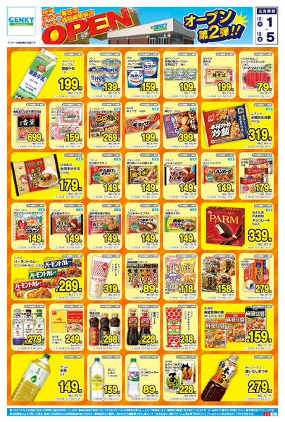 ゲンキー西岡崎駅前店・美合店オープン第二弾チラシ[12/1-12/5]表面裏面new-1