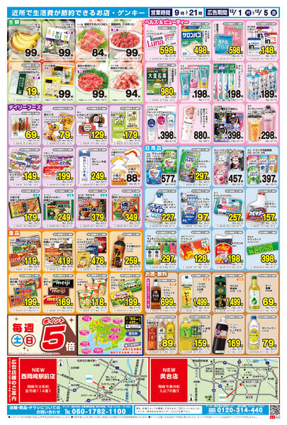 ゲンキー西岡崎駅前店・美合店オープン第二弾チラシ[12/1-12/5]表面裏面new-2