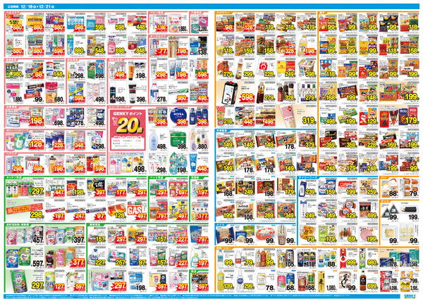 ゲンキー石仏店オープン記念チラシ[12/18-12/21]表面裏面-2